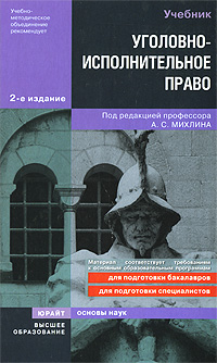 Уголовно-исполнительное право Издательство: Проспект, 2010 г Твердый переплет, 400 стр ISBN 978-5-392-01036-3 Тираж: 1500 экз Формат: 60x90/16 (~145х217 мм) инфо 3750i.