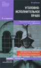 Уголовно-исполнительное право Издательство: Проспект, 2010 г Твердый переплет, 400 стр ISBN 978-5-392-01036-3 Тираж: 1500 экз Формат: 60x90/16 (~145х217 мм) инфо 3750i.