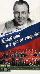Портрет на фоне спорта: Валентин Сыч Формат: VHS Дистрибьюторы: Светла, Фонд Развития Кинематографии Лицензионные товары Характеристики видеоносителей 2000 г , 55 мин , Россия Олимпийский Комитет России Документальный фильм инфо 4041i.
