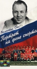 Портрет на фоне спорта: Валентин Сыч Формат: VHS Дистрибьюторы: Светла, Фонд Развития Кинематографии Лицензионные товары Характеристики видеоносителей 2000 г , 55 мин , Россия Олимпийский Комитет России Документальный фильм инфо 4041i.