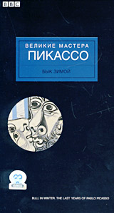 BBC: Великие мастера Пикассо Бык зимой Формат: VHS (PAL) Дистрибьютор: СОЮЗ Видео Русский Синхронный перевод Лицензионные товары Характеристики видеоносителей 1988 г , 80 мин , Великобритания BBC Документальный фильм инфо 4058i.