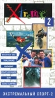 Экстремальный спорт 2 Формат: VHS Дистрибьютор: Каре-Видео Русский Синхронный перевод Лицензионные товары Характеристики видеоносителей 2001 г , 45 мин , США Logos Спортивная видеопрограмма инфо 4069i.
