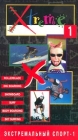 Экстремальный спорт 1 Формат: VHS Дистрибьютор: Каре-Видео Русский Синхронный перевод Лицензионные товары Характеристики видеоносителей 2001 г , 45 мин , США Logos Спортивная видеопрограмма инфо 4070i.