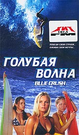 Голубая волна Формат: DVD (PAL) (Keep case) Дистрибьютор: Universal Pictures Rus Региональные коды: 2, 5 Субтитры: Русский / Английский / Латышский / Литовский / Эстонский Звуковые дорожки: Русский Dolby Digital инфо 4072i.