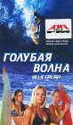 Голубая волна Формат: DVD (PAL) (Keep case) Дистрибьютор: Universal Pictures Rus Региональные коды: 2, 5 Субтитры: Русский / Английский / Латышский / Литовский / Эстонский Звуковые дорожки: Русский Dolby Digital инфо 4072i.