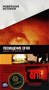 Новейшая история Похищение огня Формат: VHS Дистрибьютор: Мастер Тэйп Лицензионные товары Характеристики видеоносителей 2001 г , 160 мин , Россия Телекомпания НТВ Документальный фильм инфо 4090i.