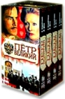 Петр Великий (4 кассеты) Формат: 4 VHS (PAL) (Подарочный бокс) Дистрибьютор: Энио-Фильм Русский Закадровый перевод Лицензионные товары Характеристики видеоносителей 1986 г , 366 мин , США NBC Productions Художественный телесериал инфо 4094i.