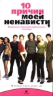 10 причин моей ненависти Формат: VHS Дистрибьютор: ВидеоСервис Dolby Stereo ; Русский Закадровый перевод Лицензионные товары Характеристики видеоносителей 1999 г , 94 мин , США Touchstone Pictures, Buena инфо 4108i.