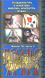 Россия XX век Выпуск 10 Формат: VHS (Пластиковый бокс) Дистрибьютор: Видеостудия "Кварт" Лицензионные товары Характеристики видеоносителей 2001 г , 27 мин , Россия Студия "Кварт", инфо 4113i.