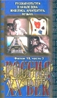 Россия XX век Выпуск 10 Формат: VHS (Пластиковый бокс) Дистрибьютор: Видеостудия "Кварт" Лицензионные товары Характеристики видеоносителей 2001 г , 27 мин , Россия Студия "Кварт", инфо 4113i.