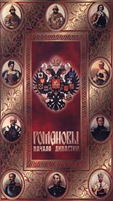 Романовы Начало династии Серия: Видеоэнциклопедия для народного образования инфо 4120i.