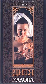 Дитя Макона Формат: VHS Дистрибьютор: Студия 48 часов Русский Закадровый перевод Лицензионные товары Характеристики видеоносителей 1993 г , 122 мин , Германия - Великобритания - Франция - Бельгия инфо 4129i.