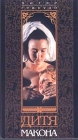 Дитя Макона Формат: VHS Дистрибьютор: Студия 48 часов Русский Закадровый перевод Лицензионные товары Характеристики видеоносителей 1993 г , 122 мин , Германия - Великобритания - Франция - Бельгия инфо 4129i.