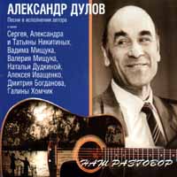 Александр Дулов Наш разговор Формат: Audio CD Лицензионные товары Характеристики аудионосителей 1999 г Альбом инфо 4141i.