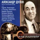 Александр Дулов Наш разговор Формат: Audio CD Лицензионные товары Характеристики аудионосителей 1999 г Альбом инфо 4141i.
