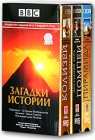 BBC: Загадки истории Подарочное издание (3 кассеты) Формат: 3 VHS (PAL) (Подарочный бокс) Дистрибьютор: СОЮЗ Видео HiFi Stereo ; Русский Лицензионные товары Характеристики видеоносителей 2002 г , 50 инфо 4144i.