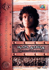 Библейские сказания Давид (2 кассеты) Серия: Библейские сказания инфо 4162i.