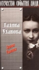 Галина Уланова Серия: Женщина - миф инфо 4174i.