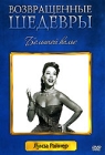 Большой вальс Формат: DVD (PAL) (Картонный бокс) Дистрибьютор: Мастер Тэйп Региональный код: 0 (All) Количество слоев: DVD-5 (1 слой) Звуковые дорожки: Русский Дубляж Dolby Digital 2 0 Формат инфо 4192i.