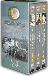 К 175-летию подвига декабристов (3 кассеты) Формат: 3 VHS (PAL) (Подарочный бокс) Дистрибьютор: Крупный План Лицензионные товары Характеристики видеоносителей 1975 г , 330 мин , СССР Ленфильм Художественный кинофильм инфо 4220i.