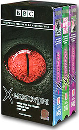BBC: X-монстры Подарочное издание (3 кассеты) Формат: 3 VHS (PAL) (Подарочный бокс) Дистрибьютор: СОЮЗ Видео HiFi Stereo ; Закадровый перевод Лицензионные товары Характеристики видеоносителей 1998 г , 180 мин инфо 4242i.