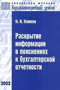 Раскрытие информации в пояснениях к бухгалтерской отчетности Серия: Библиотека журнала "Бухгалтерский учет" инфо 4243i.