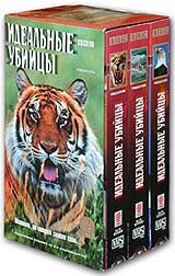 BBC: Идеальные убийцы Подарочное издание (3 кассеты) Формат: 3 VHS (PAL) (Подарочный бокс) Дистрибьютор: СОЮЗ Видео HiFi Stereo ; Русский Закадровый перевод Лицензионные товары Характеристики видеоносителей 2000 инфо 4248i.