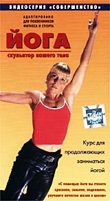 Йога для занимающихся фитнесом и спортом Продвинутый курс Серия: Совершенство инфо 4253i.