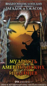 Видеоэнциклопедия загадок и ужасов 7: Мудрость американских индейцев Серия: Видеоэнциклопедия загадок и ужасов инфо 4292i.