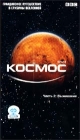 BBC: Космос Часть 2 Выживание Формат: VHS Дистрибьютор: СОЮЗ Видео HiFi Stereo ; Синхронный перевод Лицензионные товары Характеристики видеоносителей 2001 г , 50 мин , Великобритания BBC Worldwide Научно - популярный фильм инфо 4322i.