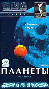 BBC: Планеты Часть 2 Формат: VHS (PAL) Дистрибьютор: СОЮЗ Видео Русский Лицензионные товары Характеристики видеоносителей 1999 г , 100 мин , Великобритания BBC Worldwide Ltd Документальный фильм инфо 4324i.