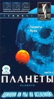 BBC: Планеты Часть 2 Формат: VHS (PAL) Дистрибьютор: СОЮЗ Видео Русский Лицензионные товары Характеристики видеоносителей 1999 г , 100 мин , Великобритания BBC Worldwide Ltd Документальный фильм инфо 4324i.