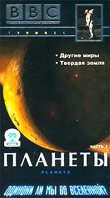 BBC: Планеты: Другие миры Твердая земля Часть 1 Формат: DVD (PAL) (Keep case) Дистрибьютор: СОЮЗ Видео Региональный код: 5 Субтитры: Русский Звуковые дорожки: Русский Dolby Digital 2 0 Английский Dolby инфо 4326i.