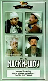 Маски-Шоу Том 13 Серия: Золотая серия Маски-шоу инфо 4358i.