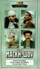 Маски-Шоу Том 13 Серия: Золотая серия Маски-шоу инфо 4358i.