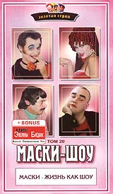 Маски-Шоу Том 20 Серия: Золотая серия Маски-шоу инфо 4373i.
