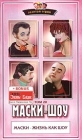 Маски-Шоу Том 20 Серия: Золотая серия Маски-шоу инфо 4373i.