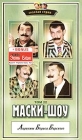 Маски-Шоу Том 22 Серия: Золотая серия Маски-шоу инфо 4377i.