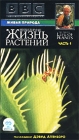 BBC: Невидимая жизнь растений Часть 2 Формат: VHS Дистрибьютор: СОЮЗ Видео HiFi Stereo ; Закадровый перевод Лицензионные товары Характеристики видеоносителей 1995 г , 75 мин , Великобритания Научно - популярный фильм инфо 4423i.