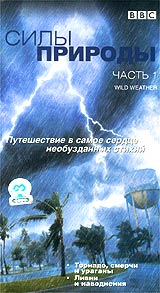 BBC: Силы природы Часть 1 Формат: VHS Дистрибьютор: СОЮЗ Видео Лицензионные товары Характеристики видеоносителей 2002 г , 115 мин , Великобритания BBC Worldwide Документальный фильм инфо 4431i.