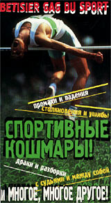 Спортивные кошмары! Формат: VHS Дистрибьютор: Berg Sound Закадровый перевод Лицензионные товары Характеристики видеоносителей 1995 г , 55 мин , США Ceris Productions Спортивная видеопрограмма инфо 4458i.