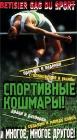 Спортивные кошмары! Формат: VHS Дистрибьютор: Berg Sound Закадровый перевод Лицензионные товары Характеристики видеоносителей 1995 г , 55 мин , США Ceris Productions Спортивная видеопрограмма инфо 4458i.