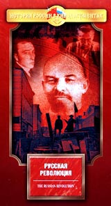 Россия Забытые годы: Русская революция Формат: VHS Дистрибьютор: Крупный План Русский На языке оригинала Лицензионные товары Характеристики видеоносителей 1993 г , 52 мин , Россия Крупный инфо 4486i.