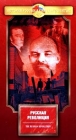 Россия Забытые годы: Русская революция Формат: VHS Дистрибьютор: Крупный План Русский На языке оригинала Лицензионные товары Характеристики видеоносителей 1993 г , 52 мин , Россия Крупный инфо 4486i.
