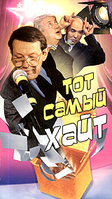 Тот самый Хайт Формат: VHS (PAL) Дистрибьютор: Первая Видеокомпания Лицензионные товары Характеристики видеоносителей 2002 г , 100 мин , Россия Телекомпания НТВ Концертная программа инфо 4490i.