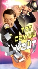 Тот самый Хайт Формат: VHS (PAL) Дистрибьютор: Первая Видеокомпания Лицензионные товары Характеристики видеоносителей 2002 г , 100 мин , Россия Телекомпания НТВ Концертная программа инфо 4490i.