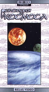 Рапсодия космоса Формат: VHS Дистрибьютор: Rise Media HiFi Stereo ; Русский Лицензионные товары Характеристики видеоносителей 1993 г , Россия Relax video Видовая видеопрограмма инфо 4540i.