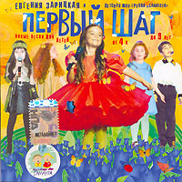 Новые детские песни Первый шаг Формат: Audio CD (Jewel Case) Дистрибьютор: Мегалайнер Рекордз Лицензионные товары Характеристики аудионосителей 2006 г Сборник инфо 4580i.