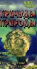 Причуды природы: Подводный космос Путешествие в мир кристаллов Формат: VHS Дистрибьютор: Эврика фильм Русский Лицензионные товары Характеристики видеоносителей 60 мин Powersports Музыкальная видеопрограмма инфо 4594i.
