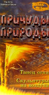 Причуды природы: Танец огня Скульптуры из воздуха Формат: VHS Дистрибьютор: Эврика фильм Русский Лицензионные товары Характеристики видеоносителей 60 мин Powersports Музыкальная видеопрограмма инфо 4595i.